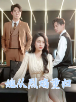 她从烈焰重归封面