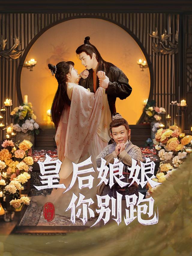 皇后娘娘你别跑封面