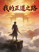 我的正道之路封面