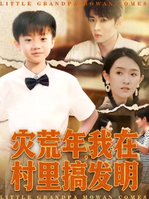 灾荒年,我在村里搞发明封面