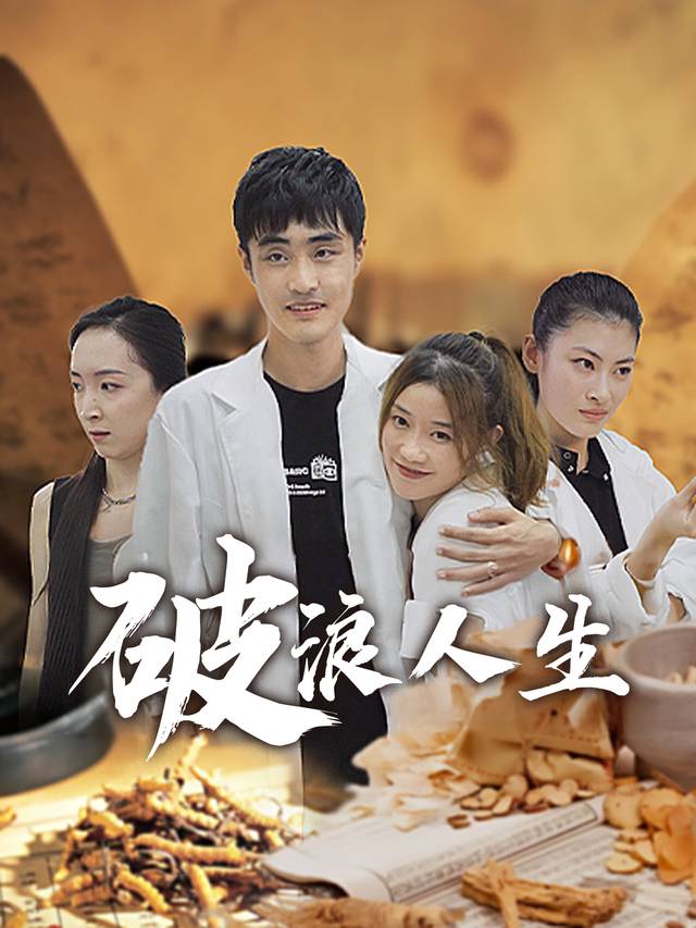 破浪人生.封面