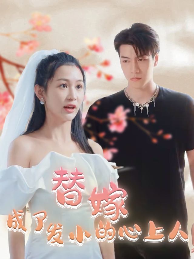 替嫁成了发小的心上人封面