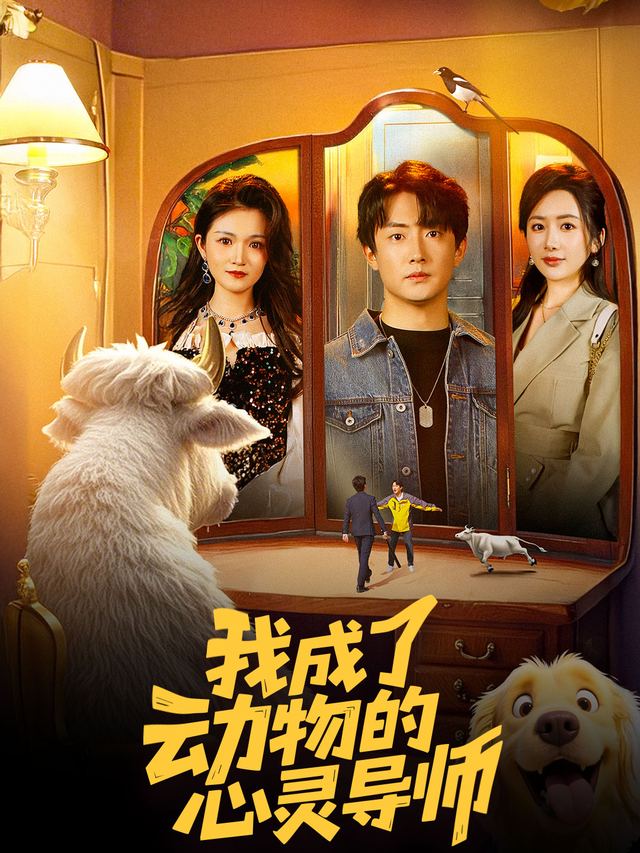 我成了动物的心灵导师封面