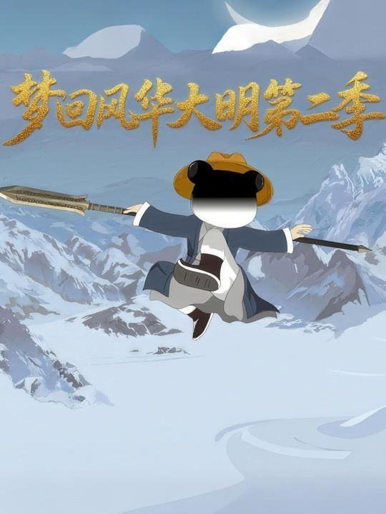 梦回风华大明第二季封面