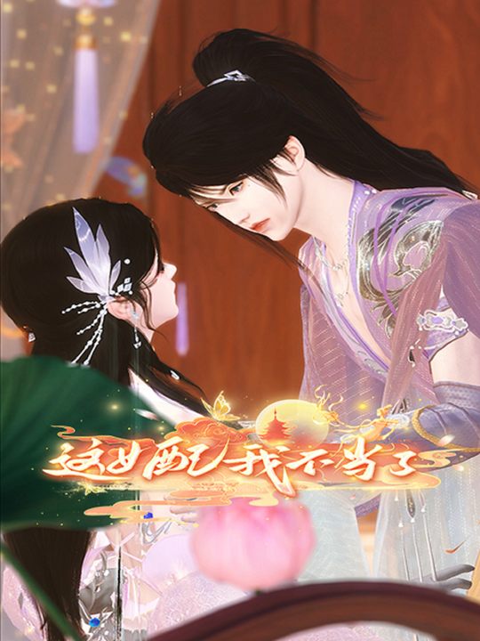 这女配我不当了封面