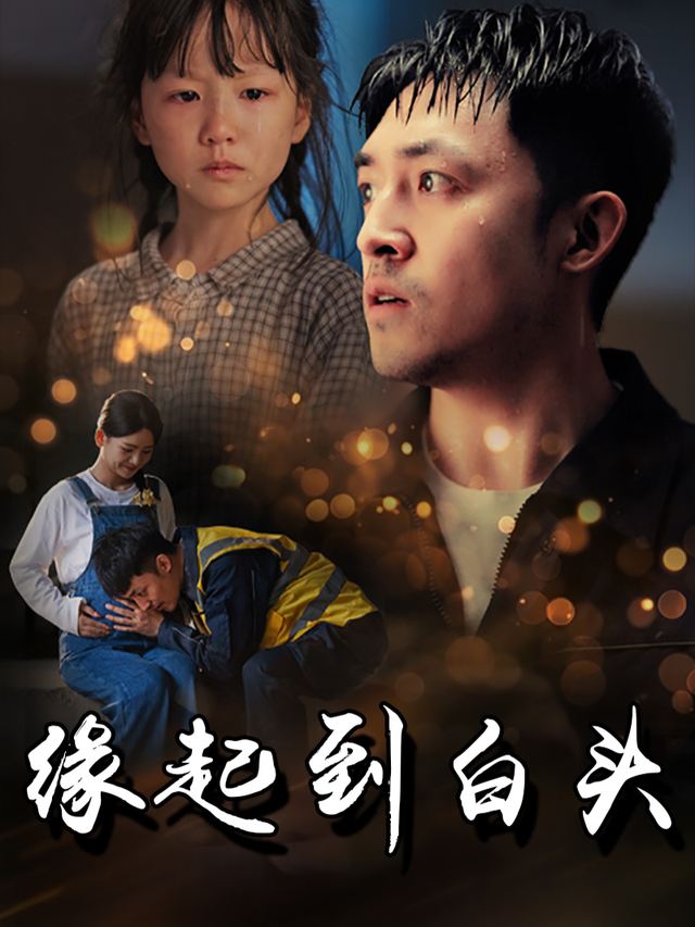 缘起到白头封面
