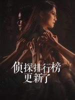 侦探排行榜更新了封面