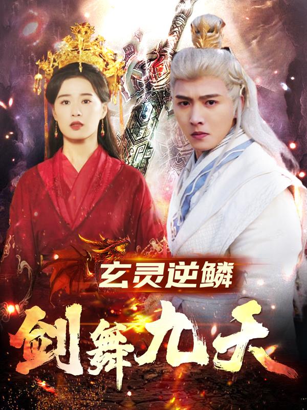 玄灵逆鳞:剑舞九天封面