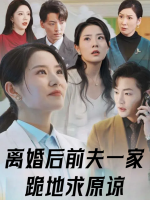离婚后前夫一家跪地求原谅封面