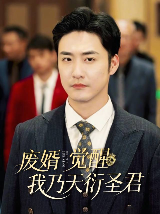 废婿觉醒，我乃天衍圣君封面