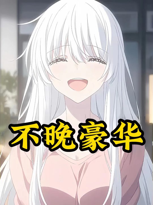 不晚豪华封面