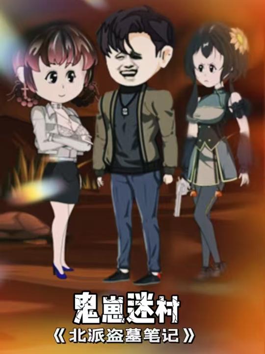 北派盗墓笔记之鬼崽迷村封面
