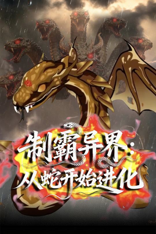 制霸异界:从蛇开始进化封面