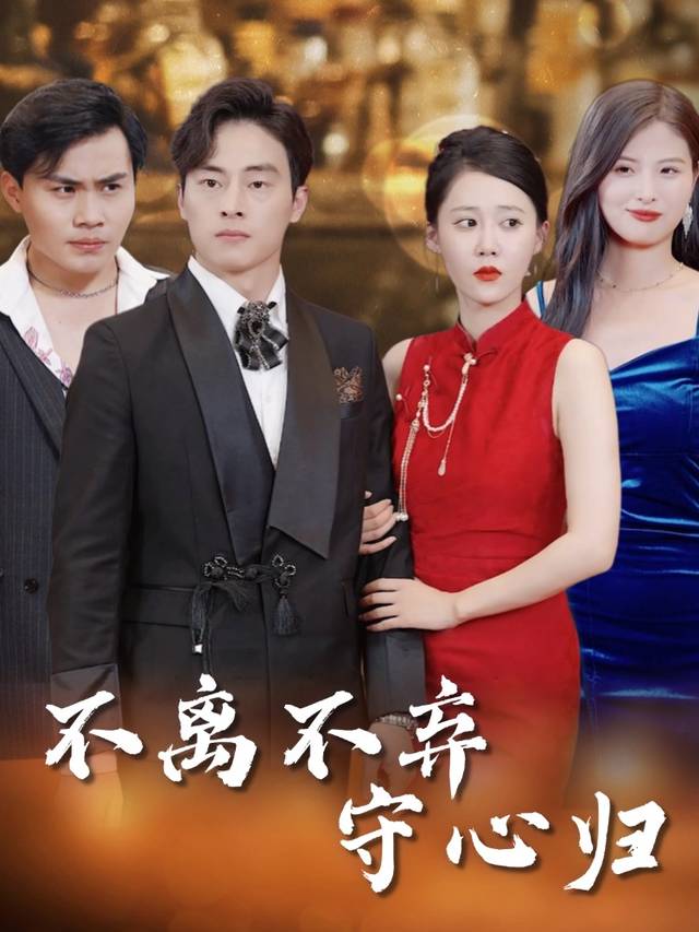 不离不弃守心归封面