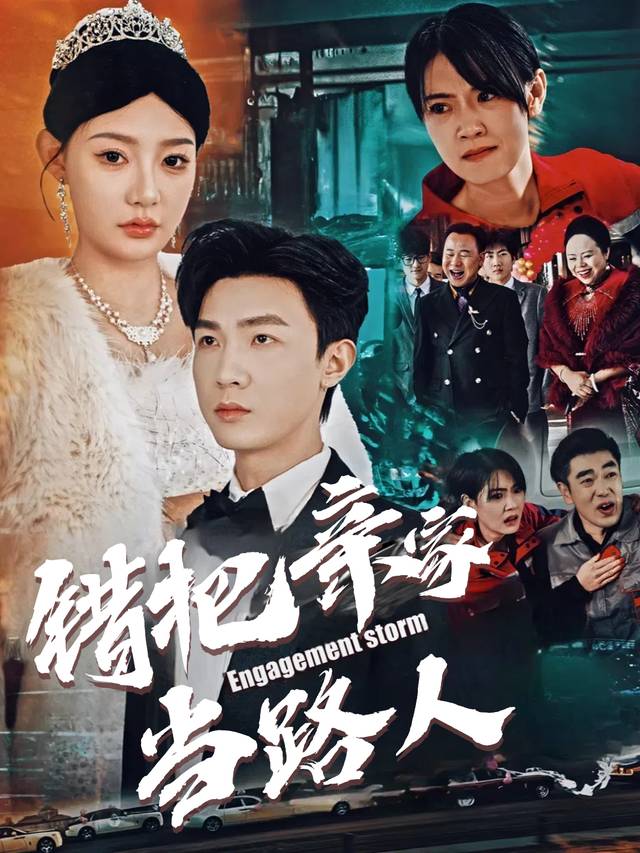 错把亲家当路人封面