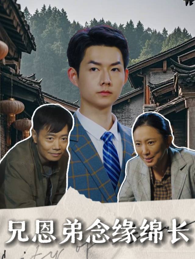 兄恩弟念缘绵长封面