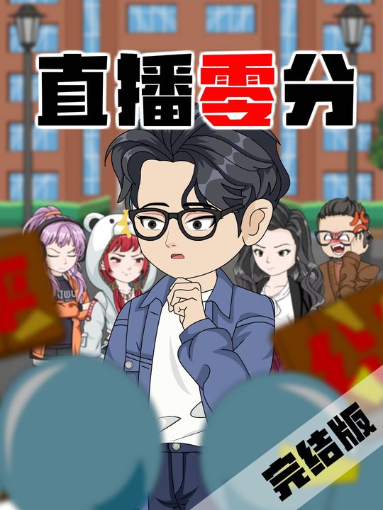 直播零分封面