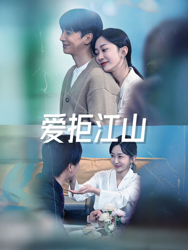 爱拒江山封面