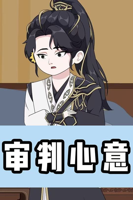 审判心意封面