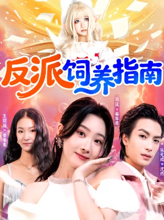 反派饲养指南封面