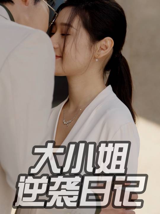 大小姐逆袭日记封面