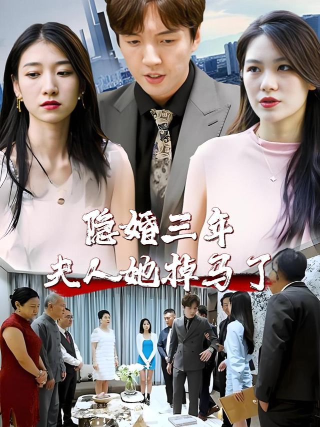 隐婚三年夫人她掉马了封面