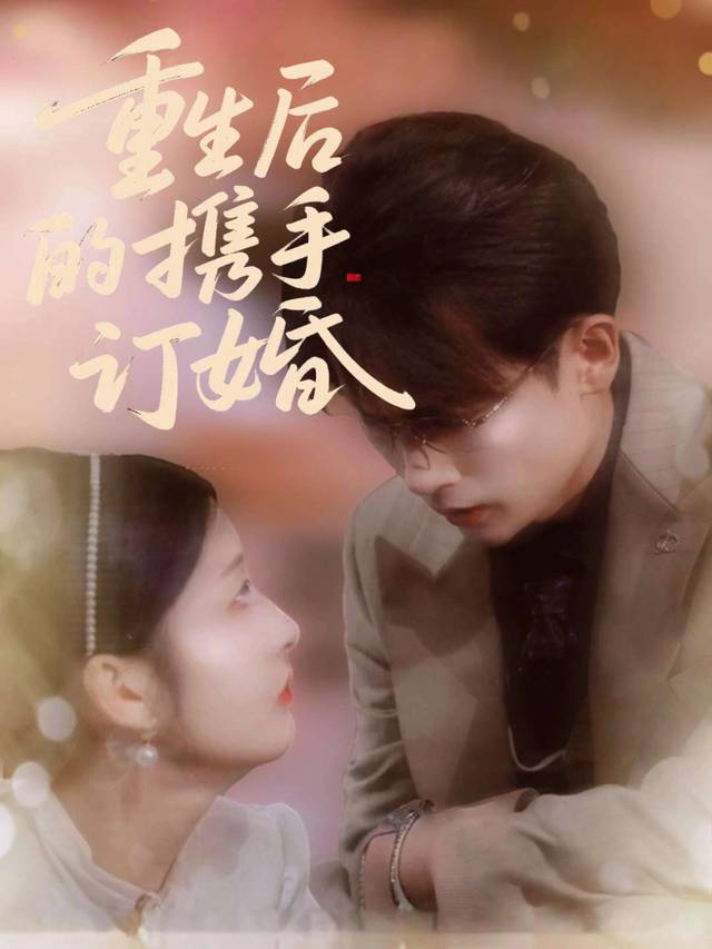 重生后的携手订婚封面