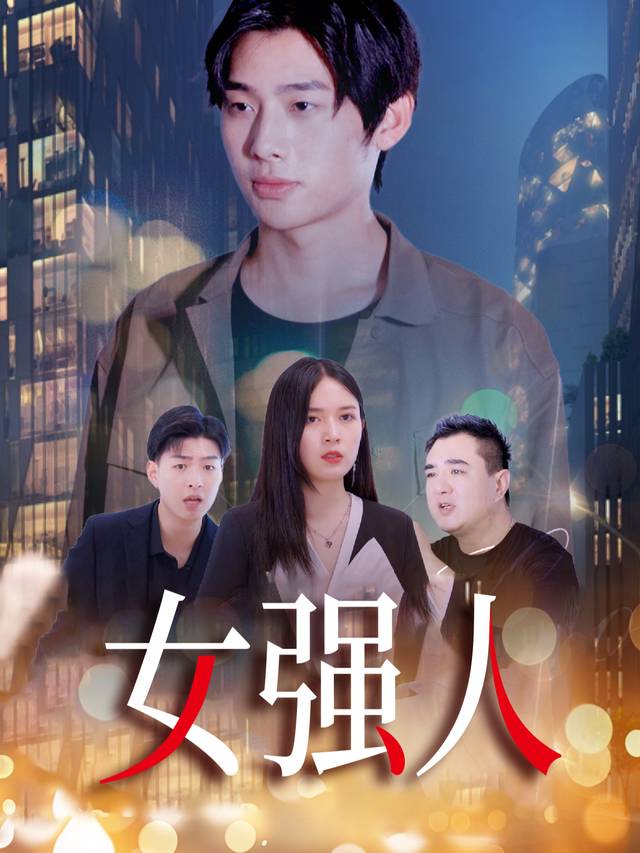女强人封面