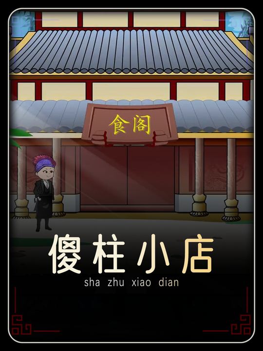 傻柱小店封面