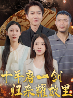 十年磨一剑,归来耀故里封面