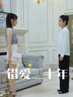 错爱二十年封面