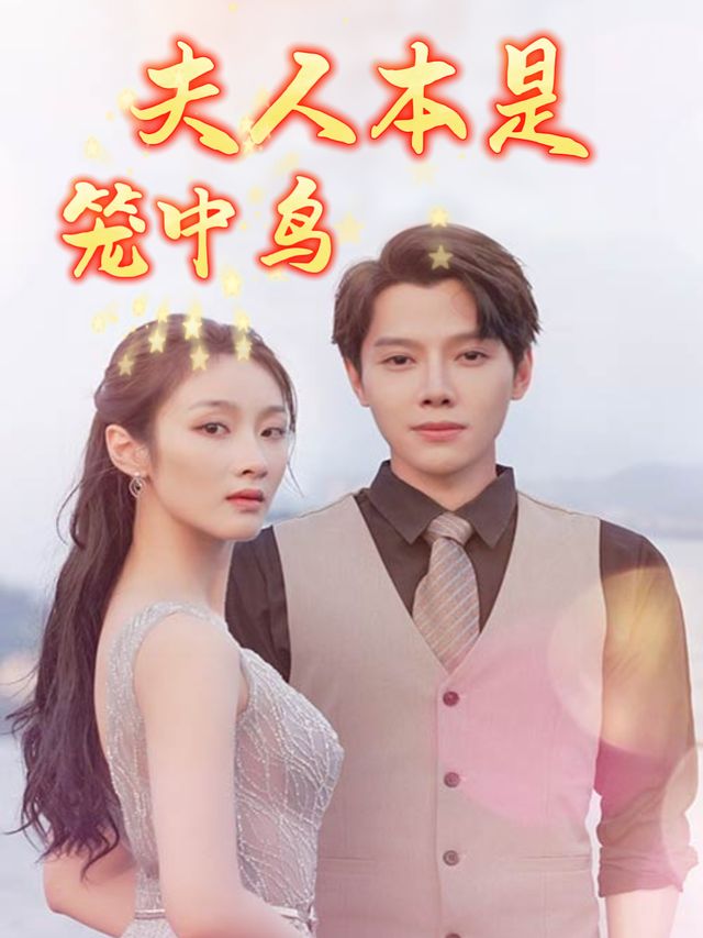 夫人本是笼中鸟封面
