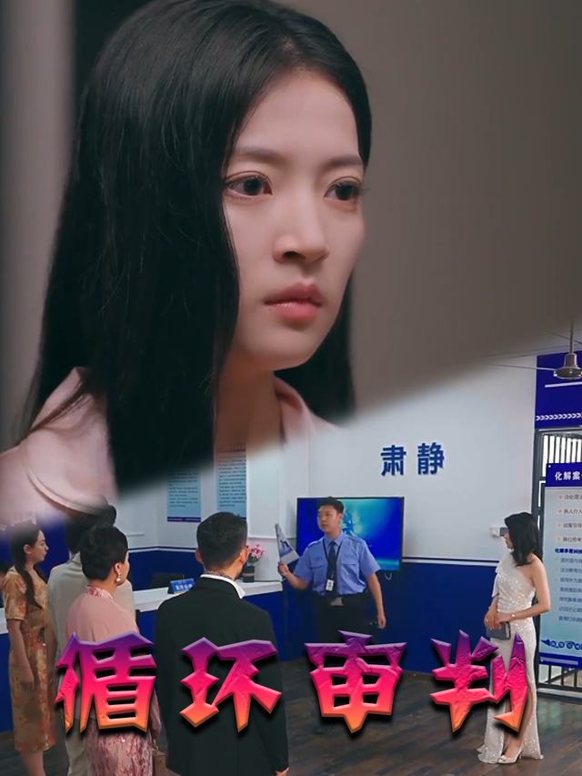 循环审判封面