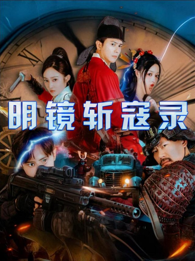 明镜斩寇录封面