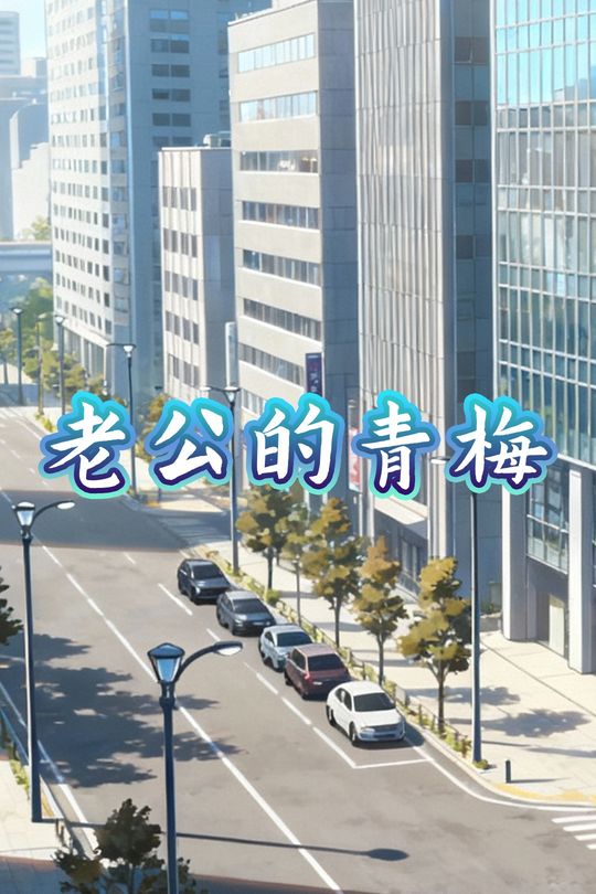 老公的青梅封面