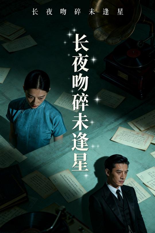 长夜吻碎未逢星封面