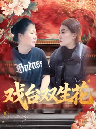 戏台两生花封面