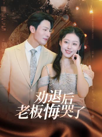 劝退后老板悔哭了封面