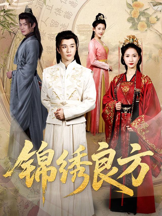 锦绣良方封面