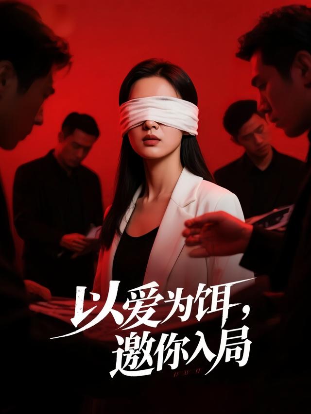 以爱为饵,邀你入局封面