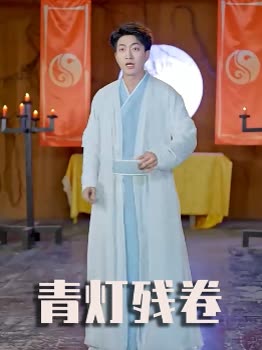 青灯残卷封面