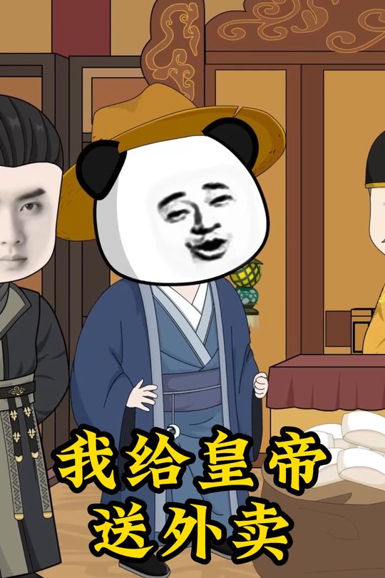 我给皇帝送外卖封面