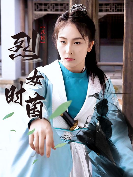 烈女时茵封面