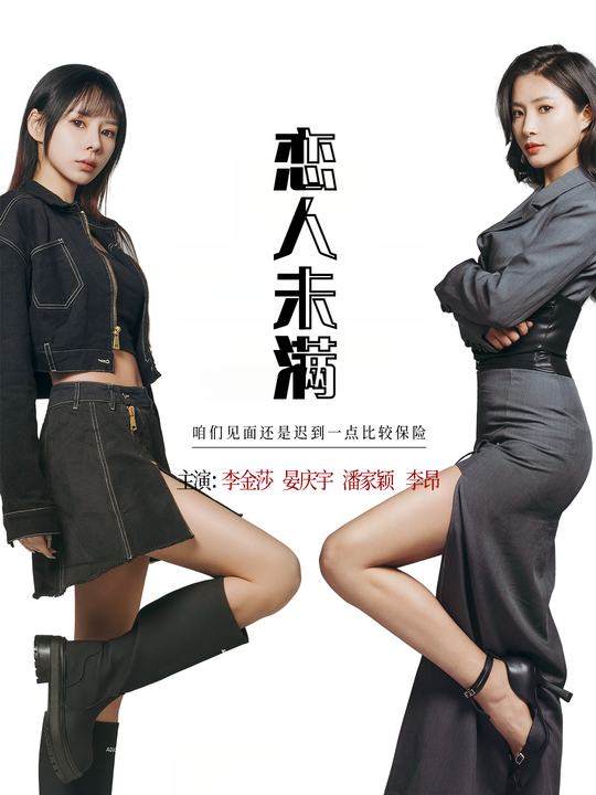 恋人未满封面