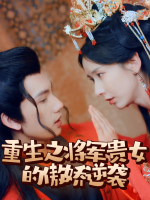 重生之将军贵女的傲娇逆袭封面