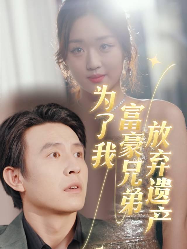 为了我富豪兄弟放弃遗产封面