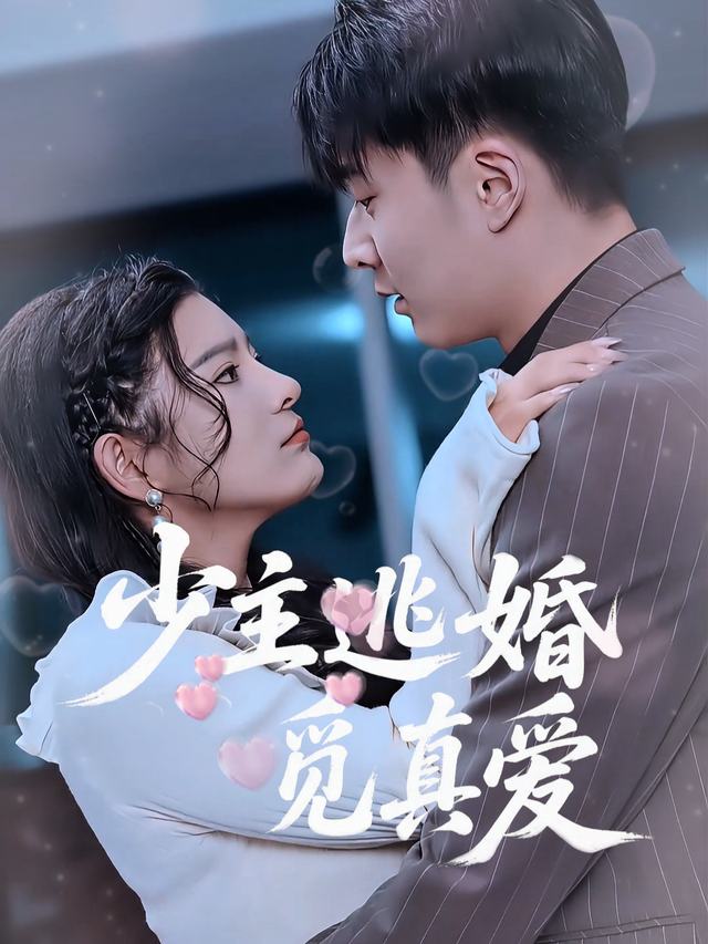 少主逃婚觅真爱封面