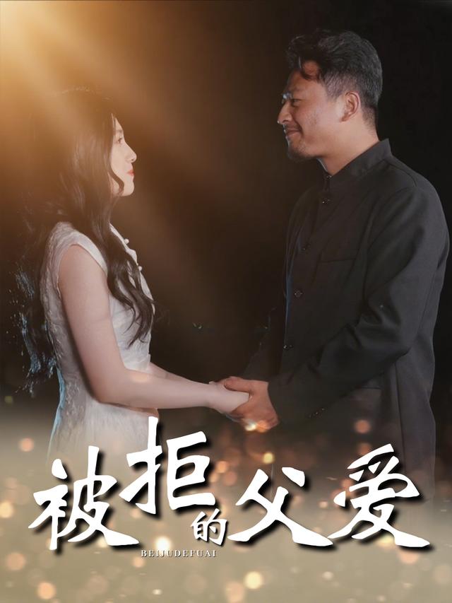 被拒的父爱封面
