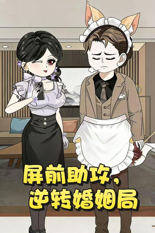 屏前助攻,逆转婚姻局封面