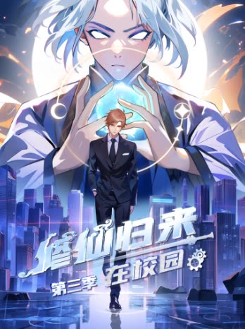 修仙归来在校园 第三季封面